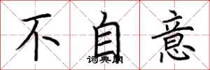 荆霄鹏不自意楷书怎么写