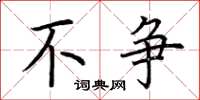 荆霄鹏不争楷书怎么写