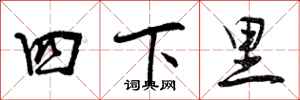 曾庆福四下里行书怎么写