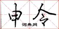 曾庆福申令行书怎么写