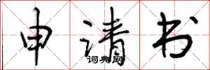 曾庆福申请书行书怎么写