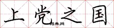 荆霄鹏上党之国楷书怎么写