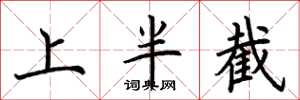 荆霄鹏上半截楷书怎么写