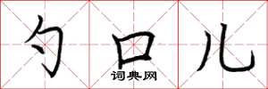 荆霄鹏勺口儿楷书怎么写