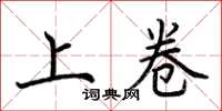 荆霄鹏上卷楷书怎么写