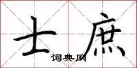 荆霄鹏士庶楷书怎么写