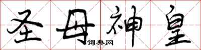 曾庆福圣母神皇行书怎么写