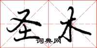 曾庆福圣木行书怎么写