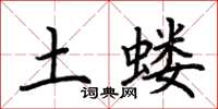 荆霄鹏土蝼楷书怎么写