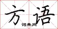 荆霄鹏方语楷书怎么写