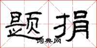 曾庆福题捐隶书怎么写