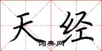 荆霄鹏天经楷书怎么写