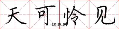 荆霄鹏天可怜见楷书怎么写
