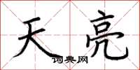 荆霄鹏天亮楷书怎么写