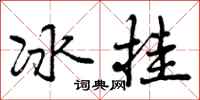 曾庆福冰挂行书怎么写