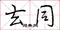 曾庆福玄同行书怎么写