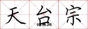 荆霄鹏天台宗楷书怎么写