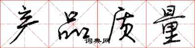 曾庆福产品质量行书怎么写