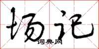 曾庆福场记行书怎么写