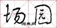 曾庆福场园行书怎么写