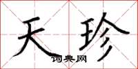 荆霄鹏天珍楷书怎么写