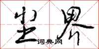 曾庆福尘界行书怎么写