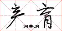 曾庆福产育行书怎么写
