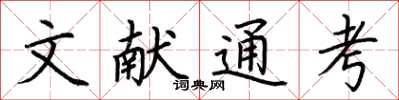 荆霄鹏文献通考楷书怎么写