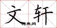 荆霄鹏文轩楷书怎么写