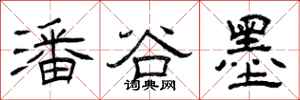 曾庆福潘谷墨隶书怎么写