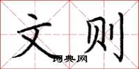荆霄鹏文则楷书怎么写