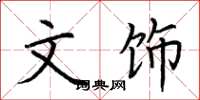 荆霄鹏文饰楷书怎么写