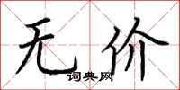 荆霄鹏无价楷书怎么写