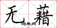 荆霄鹏无藉楷书怎么写