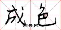 曾庆福成色行书怎么写