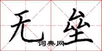 荆霄鹏无垒楷书怎么写