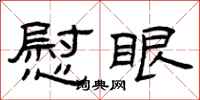 曾庆福慰眼隶书怎么写