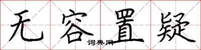 荆霄鹏无容置疑楷书怎么写