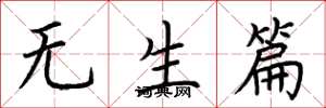 荆霄鹏无生篇楷书怎么写