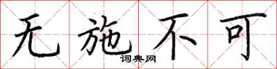荆霄鹏无施不可楷书怎么写