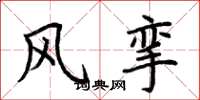 荆霄鹏风挛楷书怎么写