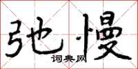 曾庆福弛慢行书怎么写