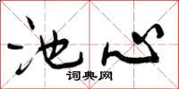 曾庆福池心行书怎么写