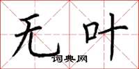 荆霄鹏无叶楷书怎么写
