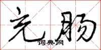 曾庆福充肠行书怎么写