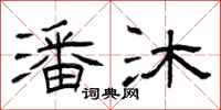 曾庆福潘沐隶书怎么写