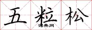 荆霄鹏五粒松楷书怎么写