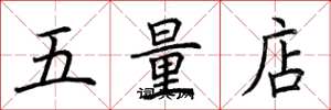 荆霄鹏五量店楷书怎么写
