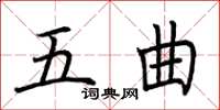 荆霄鹏五曲楷书怎么写