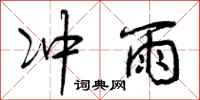 曾庆福冲雨行书怎么写